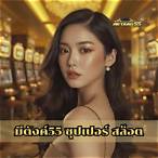 ซุปเปอร์สล็อต55